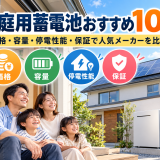 【2026年最新】家庭用蓄電池おすすめ10選｜価格・容量・停電性能・保証で人気メーカーを徹底比較のアイキャッチ画像