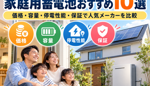 【2026年最新】家庭用蓄電池おすすめ10選｜価格・容量・停電性能・保証で人気メーカーを徹底比較
