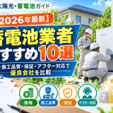 【2026年最新】蓄電池業者おすすめ10選|価格・施工品質・保証・アフター対応で優良会社を比較のアイキャッチ画像