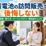 【2026年版】蓄電池の訪問販売で後悔しない｜相場・断り方・クーリングオフ・契約前チェックのアイキャッチ画像