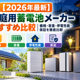 【2026年最新】家庭用蓄電池メーカーおすすめ比較|価格・容量・停電性能・保証を徹底比較のアイキャッチ画像