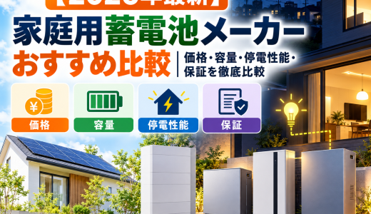 【2026年最新】家庭用蓄電池メーカーおすすめ比較｜価格・容量・停電性能・保証を徹底比較