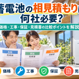 【2026年版】蓄電池の相見積もりは何社必要？価格・工事・保証・見積書の比較ポイントを解説のアイキャッチ画像