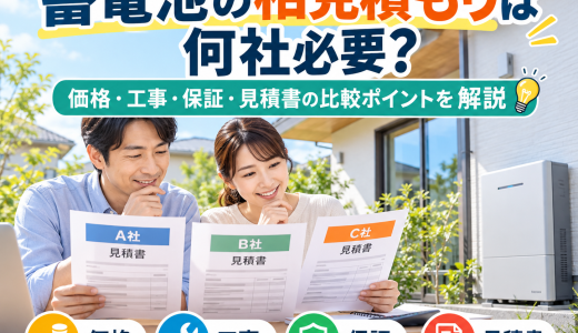 【2026年版】蓄電池の相見積もりは何社必要？価格・工事・保証・見積書の比較ポイントを解説