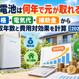 蓄電池は何年で元が取れる?価格・電気代・補助金から回収年数と費用対効果を計算【2026年】のアイキャッチ画像
