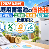 【2026年最新】家庭用蓄電池の価格相場|容量別費用・工事費・補助金・回収年数を徹底解説のアイキャッチ画像
