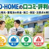 【2026年最新】AD-HOMEの口コミ・評判は？太陽光・蓄電池の料金・施工・保証・注意点を解説のアイキャッチ画像