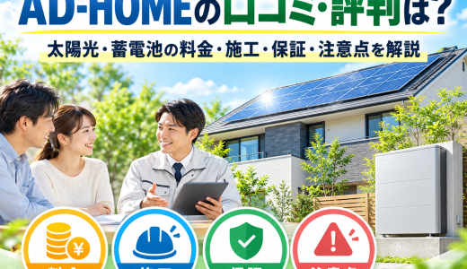 【2026年最新】AD-HOMEの口コミ・評判は？太陽光・蓄電池の料金・施工・保証・注意点を解説
