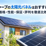 【2026年最新】シャープの太陽光パネルはおすすめ?価格・性能・保証・評判を徹底比較のアイキャッチ画像