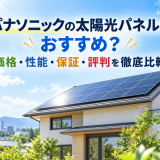 【2026年最新】パナソニックの太陽光パネルはおすすめ？価格・性能・保証・評判を徹底比較のアイキャッチ画像
