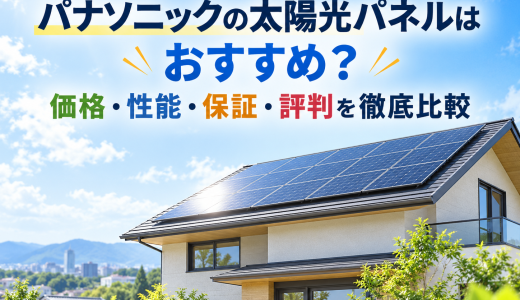 【2026年最新】パナソニックの太陽光パネルはおすすめ？価格・性能・保証・評判を徹底比較