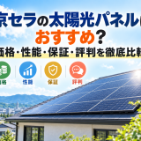 【2026年最新】京セラの太陽光パネルはおすすめ?価格・性能・保証・評判を徹底比較のアイキャッチ画像