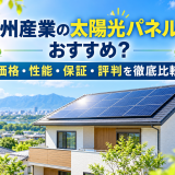 【2026年最新】長州産業の太陽光パネルはおすすめ?価格・性能・保証・評判を徹底比較のアイキャッチ画像