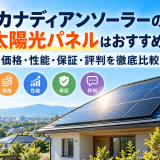【2026年最新】カナディアンソーラーの太陽光パネルはおすすめ?価格・性能・保証・評判を徹底比較のアイキャッチ画像
