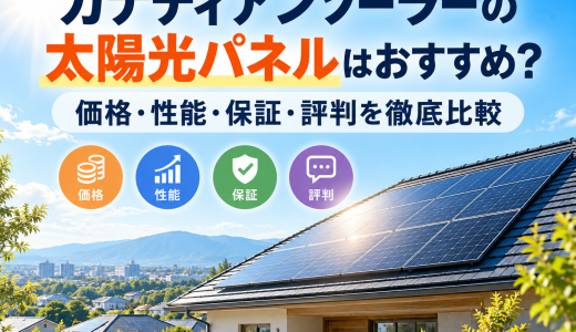 【2026年最新】カナディアンソーラーの太陽光パネルはおすすめ？価格・性能・保証・評判を徹底比較