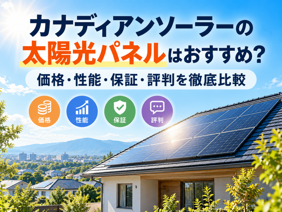 【2026年最新】カナディアンソーラーの太陽光パネルはおすすめ？価格・性能・保証・評判を徹底比較のアイキャッチ画像