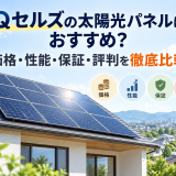 【2026年最新】Qセルズの太陽光パネルはおすすめ?価格・性能・保証・評判を徹底比較のアイキャッチ画像