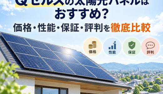 【2026年最新】Qセルズの太陽光パネルはおすすめ？価格・性能・保証・評判を徹底比較