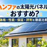 【2026年最新】ハンファの太陽光パネルはおすすめ?価格・性能・保証・評判を徹底比較のアイキャッチ画像