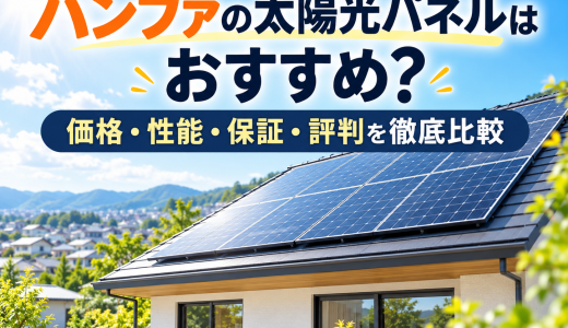 【2026年最新】ハンファの太陽光パネルはおすすめ？価格・性能・保証・評判を徹底比較