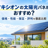 【2026年最新】マキシオンの太陽光パネルはおすすめ？価格・性能・保証・評判を徹底比較のアイキャッチ画像