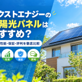 【2026年最新】ネクストエナジーの太陽光パネルはおすすめ?価格・性能・保証・評判を徹底比較のアイキャッチ画像