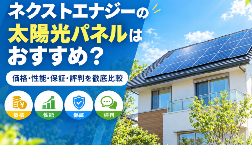 【2026年最新】ネクストエナジーの太陽光パネルはおすすめ？価格・性能・保証・評判を徹底比較