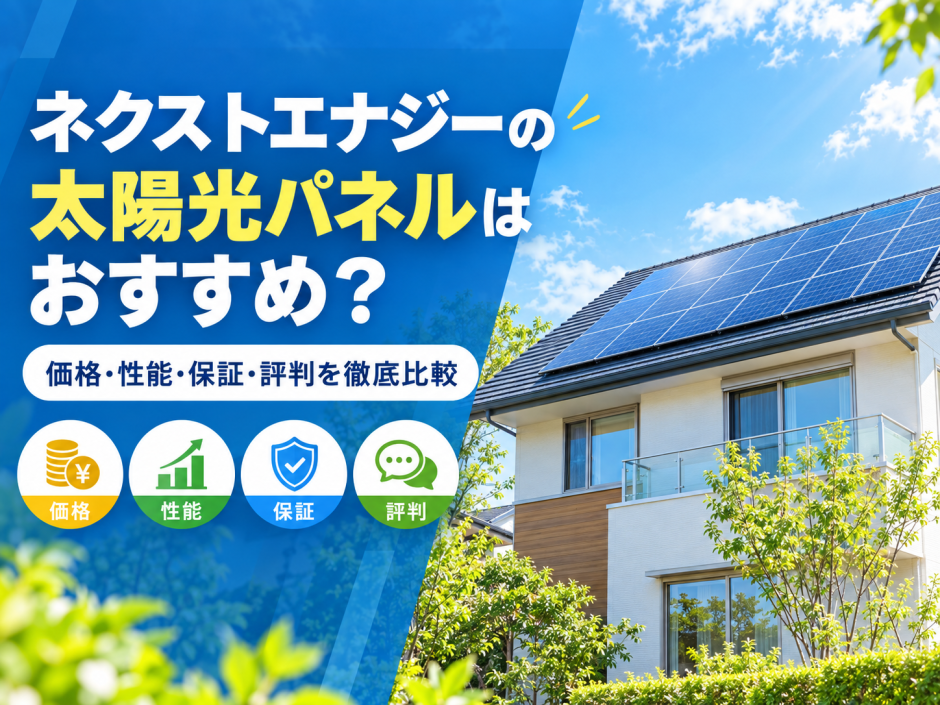 【2026年最新】ネクストエナジーの太陽光パネルはおすすめ？価格・性能・保証・評判を徹底比較のアイキャッチ画像
