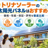 【2026年最新】トリナソーラーの太陽光パネルはおすすめ？価格・性能・保証・評判を徹底比較のアイキャッチ画像