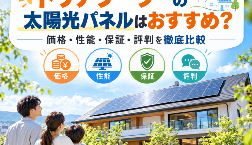 【2026年最新】トリナソーラーの太陽光パネルはおすすめ？価格・性能・保証・評判を徹底比較