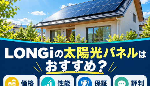 【2026年最新】LONGiの太陽光パネルはおすすめ？価格・性能・保証・評判を徹底比較