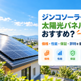 【2026年最新】ジンコソーラーの太陽光パネルはおすすめ?価格・性能・保証・評判を徹底比較のアイキャッチ画像