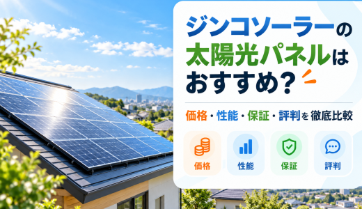 【2026年最新】ジンコソーラーの太陽光パネルはおすすめ？価格・性能・保証・評判を徹底比較