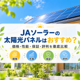 【2026年最新】JAソーラーの太陽光パネルはおすすめ?価格・性能・保証・評判を徹底比較のアイキャッチ画像