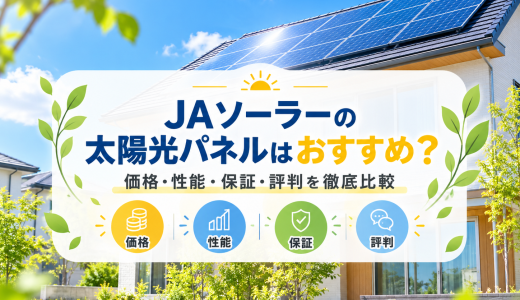 【2026年最新】JAソーラーの太陽光パネルはおすすめ？価格・性能・保証・評判を徹底比較