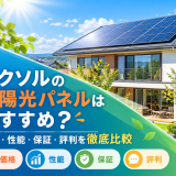 【2026年最新】エクソルの太陽光パネルはおすすめ？価格・性能・保証・評判を徹底比較のアイキャッチ画像