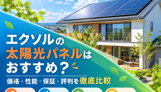 【2026年最新】エクソルの太陽光パネルはおすすめ？価格・性能・保証・評判を徹底比較