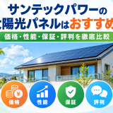 【2026年最新】サンテックパワーの太陽光パネルはおすすめ？価格・性能・保証・評判を徹底比較のアイキャッチ画像