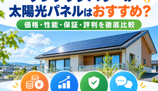 【2026年最新】サンテックパワーの太陽光パネルはおすすめ？価格・性能・保証・評判を徹底比較