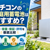 【2026年最新】ニチコンの家庭用蓄電池はおすすめ?価格・容量・保証・評判を徹底比較のアイキャッチ画像