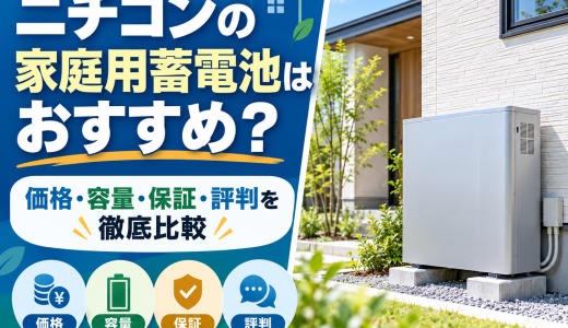 【2026年最新】ニチコンの家庭用蓄電池はおすすめ？価格・容量・保証・評判を徹底比較