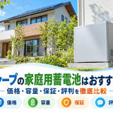 【2026年最新】シャープの家庭用蓄電池はおすすめ？価格・容量・保証・評判を徹底比較のアイキャッチ画像
