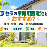 【2026年最新】京セラの家庭用蓄電池はおすすめ?価格・容量・保証・評判を徹底比較のアイキャッチ画像