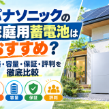 【2026年最新】パナソニックの家庭用蓄電池はおすすめ?価格・容量・保証・評判を徹底比較のアイキャッチ画像