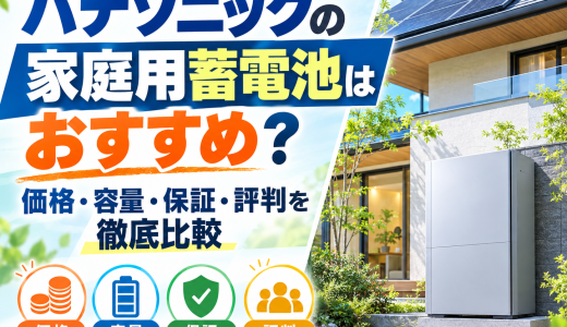 【2026年最新】パナソニックの家庭用蓄電池はおすすめ？価格・容量・保証・評判を徹底比較