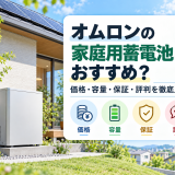 【2026年最新】オムロンの家庭用蓄電池はおすすめ？価格・容量・保証・評判を徹底比較のアイキャッチ画像