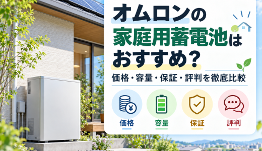 【2026年最新】オムロンの家庭用蓄電池はおすすめ？価格・容量・保証・評判を徹底比較