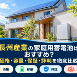 【2026年最新】長州産業の家庭用蓄電池はおすすめ?価格・容量・保証・評判を徹底比較のアイキャッチ画像