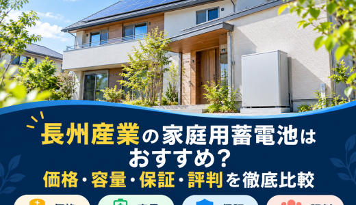 【2026年最新】長州産業の家庭用蓄電池はおすすめ？価格・容量・保証・評判を徹底比較