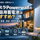 【2026年最新】テスラPowerwallの家庭用蓄電池はおすすめ？価格・容量・保証・評判を徹底比較のアイキャッチ画像